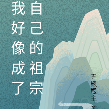 我好像成了自己的祖宗