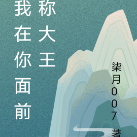 我在你面前称大王