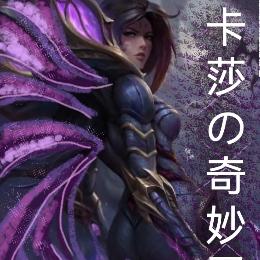 卡莎的奇妙冒险