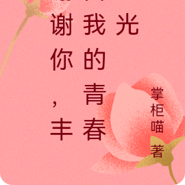 谢谢你，丰富我的青春时光