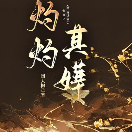 灼灼其嬅