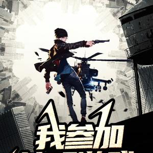 我参加神明游戏