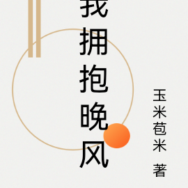 我拥抱晚风