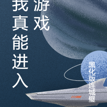 我真能进入游戏