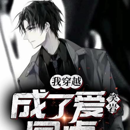 我穿越成了，爱笑岩同桌