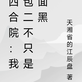 四合院:我包二不只是面黑