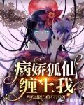 病娇狐仙缠上我