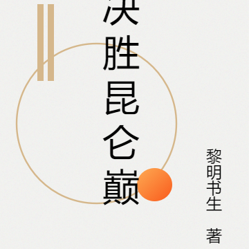 决胜昆仑巅