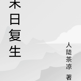 末日复生
