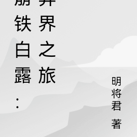 崩铁白露：异界之旅