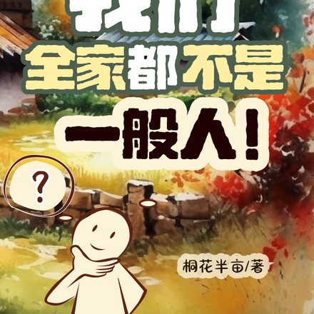 我们全家都不是一般人