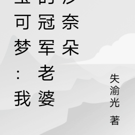 宝可梦:我的冠军老婆沙奈朵
