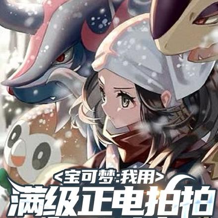 宝可梦:我用满级正电拍拍打道馆