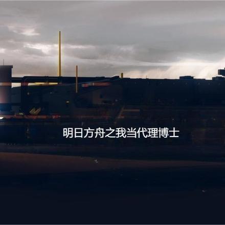 明日方舟之我当代理博士