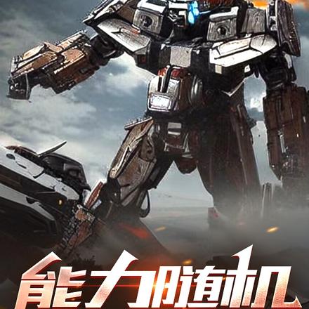 能力随机系统