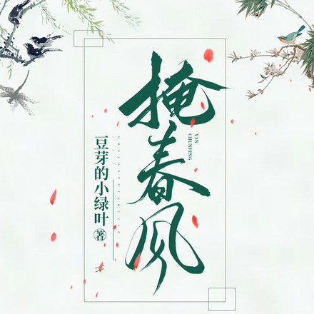 掩春风