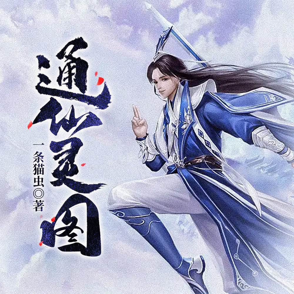 通仙灵图