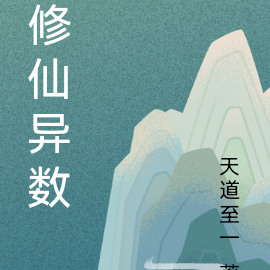 修仙异数