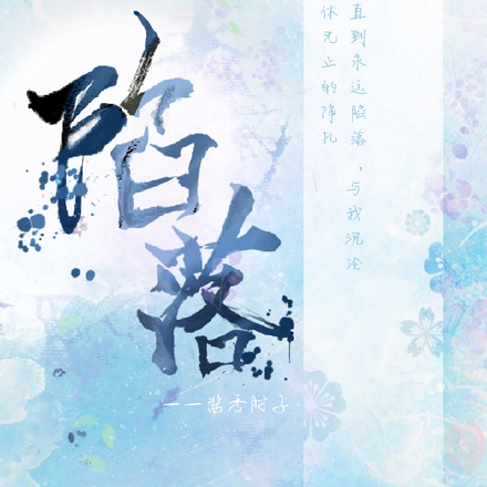 山岁陷落