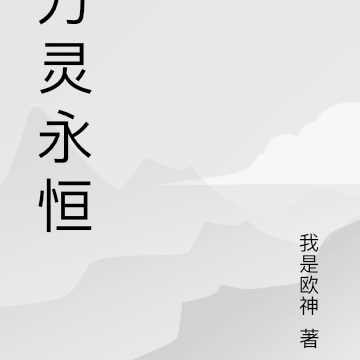 万灵永恒