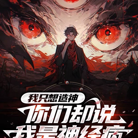 我只想造神，你们却说我是神经病