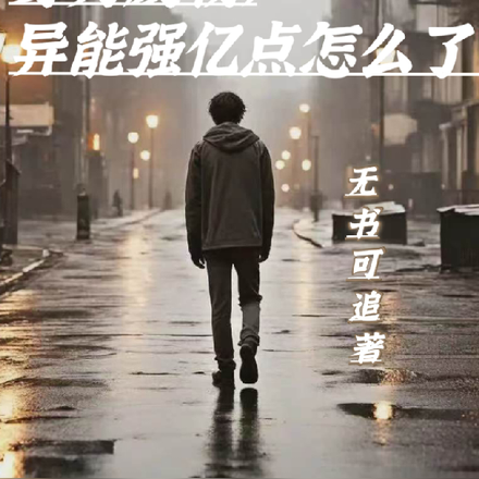 身为废物，异能强亿点怎么了