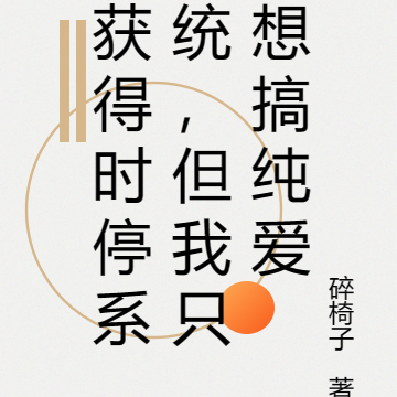获得时停系统，但我只想搞纯爱