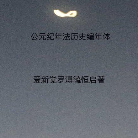 公元纪年法历史编年体