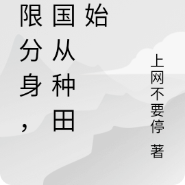 无限分身,帝国从种田开始