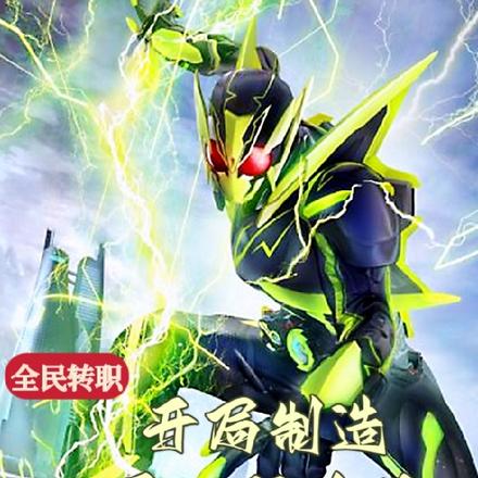 全民转职:开局制造零一驱动器