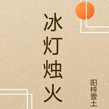 冰灯烛火