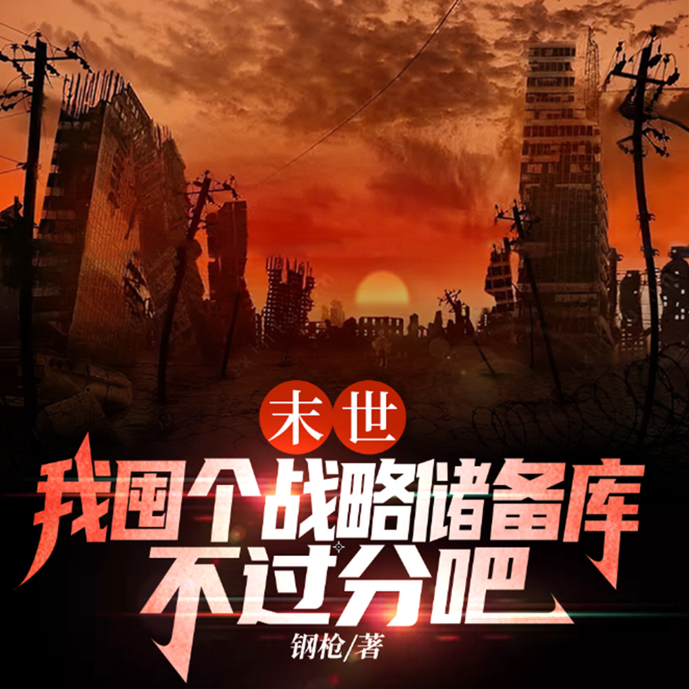 末世：我囤个战略储备库不过分吧