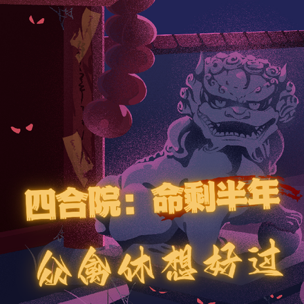 四合院:命剩半年,众禽休想好过