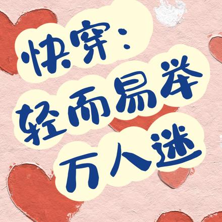 快穿:轻而易举万人迷