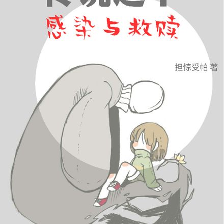 传说之下:感染与救赎