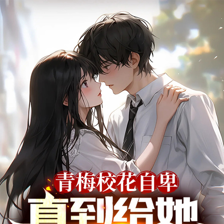 青梅校花自卑,直到给她穿上黑丝