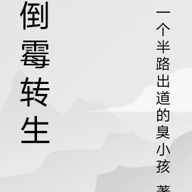 倒霉转生