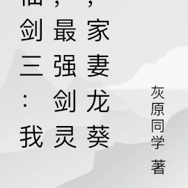 仙剑三:我,最强剑灵,家妻龙葵