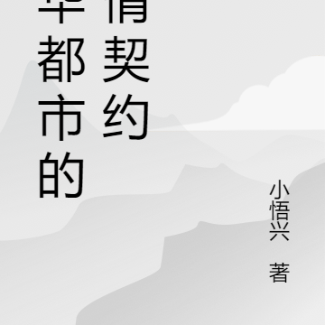 繁华都市的柔情契约