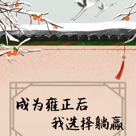 成为雍正后我选择躺赢