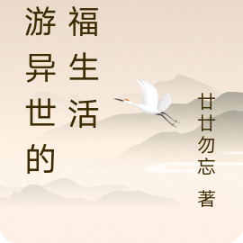陵游异世的幸福生活