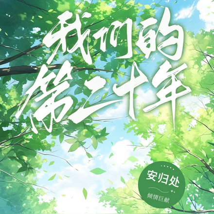 我们的第二十年