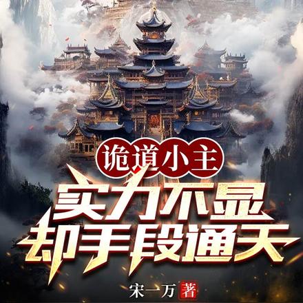 诡道小主:实力不显,却手段通天