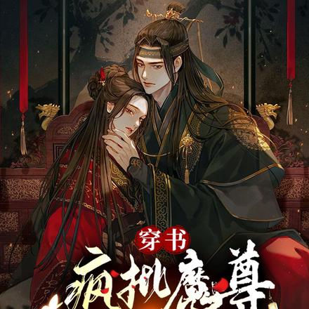 穿书:疯批魔尊求我再爱他一次