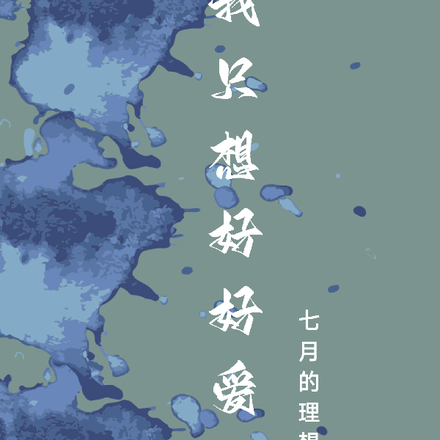我只想好好爱你