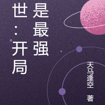 末世:开局就是最强