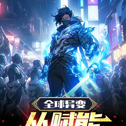 全球异变:从赋能王者开始