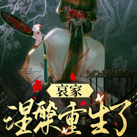哀家涅槃重生了