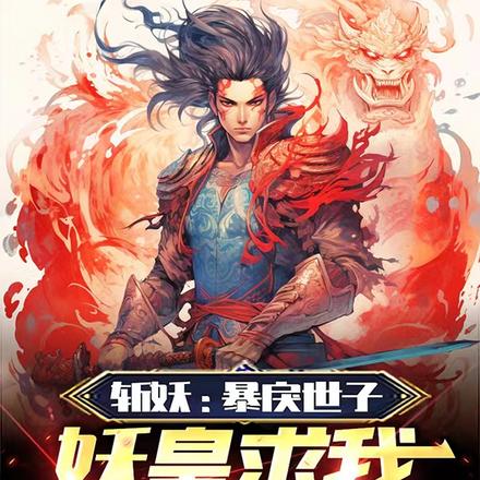 斩妖：暴戾世子，妖皇求我别杀了