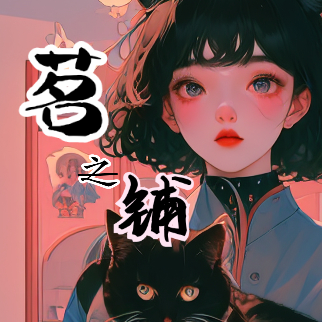 茗之铺